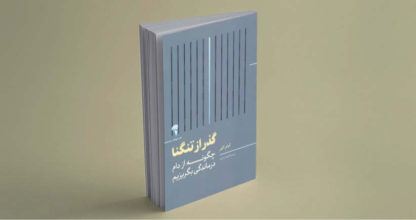 گذر از تنگنا / چگونه از دام درماندگی بگریزیم