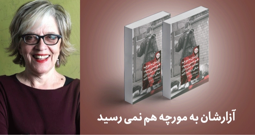 معرفی کتاب: آزارشان به مورچه هم نمی رسید