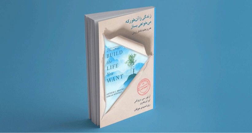 زندگی را آن‌ طور که می‌خواهی بساز / هنر و علم شادتر زیستن