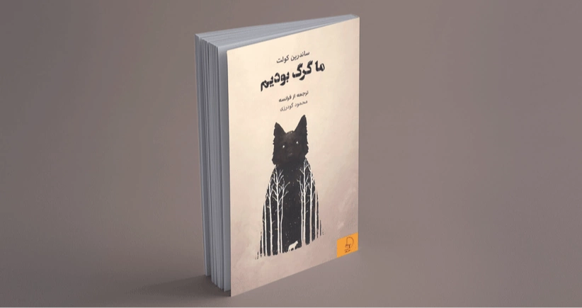 ما گرگ بودیم / زمانی که مردم گرگ بودند و گرگ‌ها مردم!