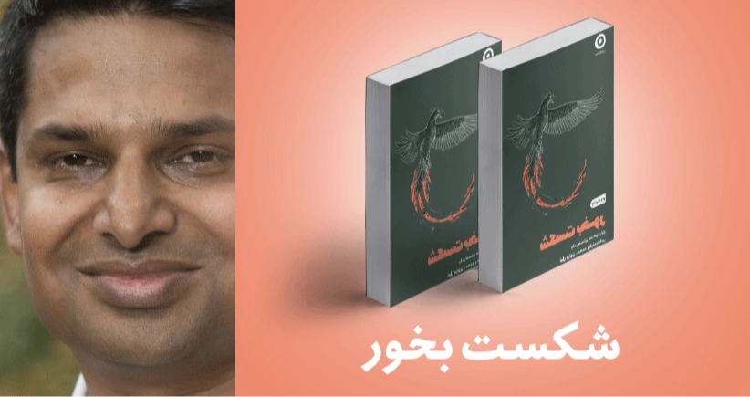 معرفی کتاب: شکست بخور