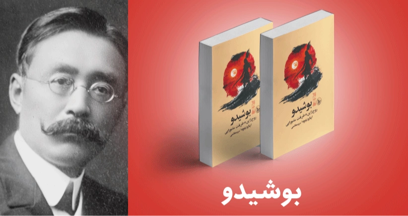 معرفی کتاب: بوشیدو؛ روح ژاپن طریقت سامورایی
