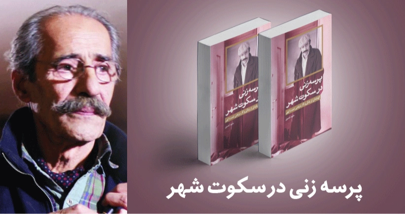 معرفی کتاب: پرسه‌زنی در سکوت شهر