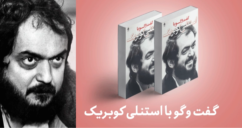 معرفی کتاب: گفت‌وگو با استنلی کوبریک