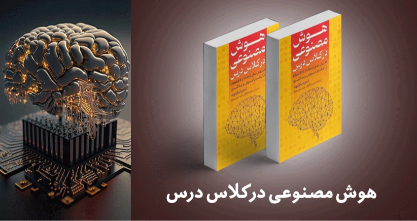 معرفی کتاب: هوش مصنوعی در کلاس درس