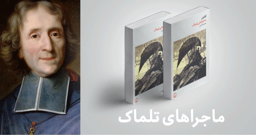 معرفی کتاب: ماجراهای تلماک