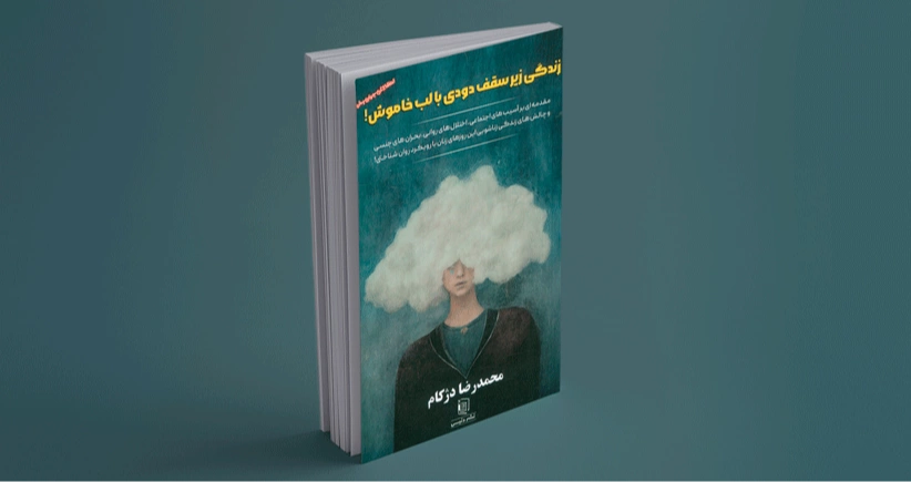 زندگی زیر سقف دودی با لب خاموش! / اختلالات و آسیب‌های پیشِ روی این روزهای زنان