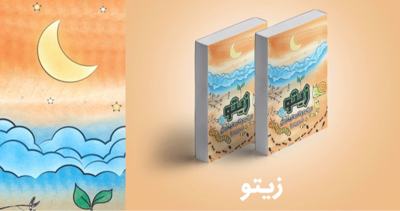 معرفی کتاب: زیتو