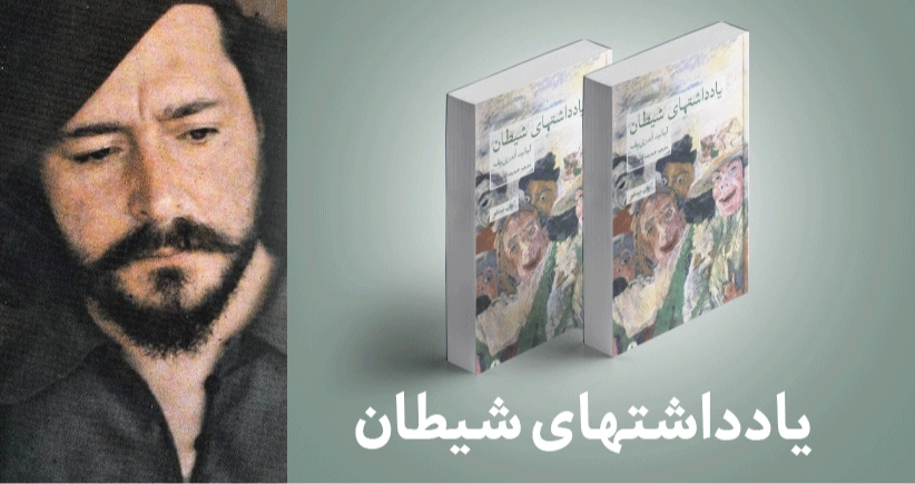 معرفی کتاب: یادداشتهای شیطان