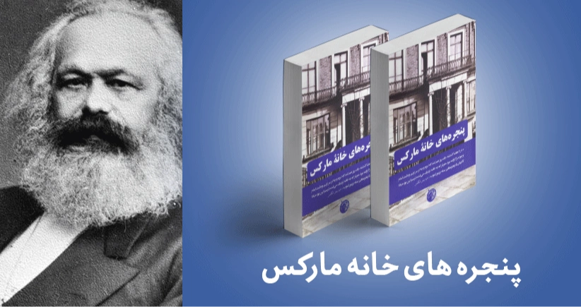 معرفی کتاب: پنجره های خانه مارکس