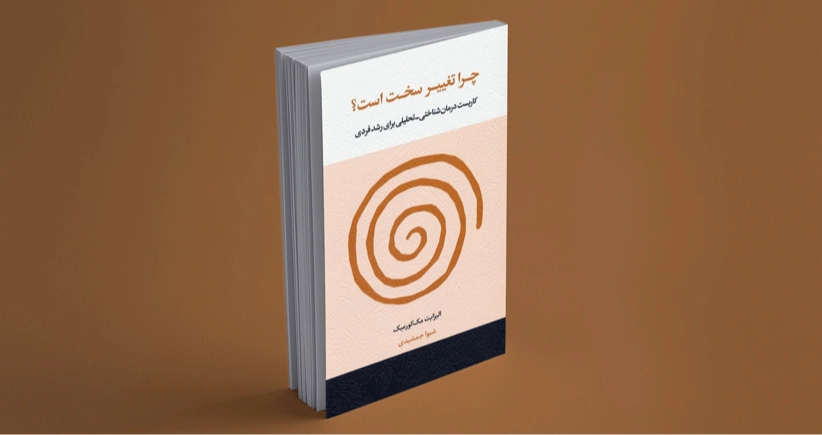 چرا تغییر سخت است؟ / کاربست درمان شناختی-تحلیلی برای رشد فردی
