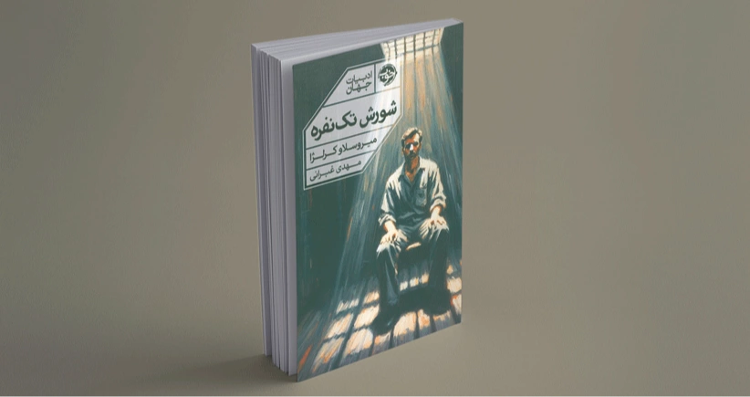 شورش تک نفره / در درون یک زندگی تکراری و پوچ