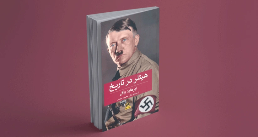 هیتلر در تاریخ / فراز و فرود یک دیکتاتور نیمه‌دیوانه
