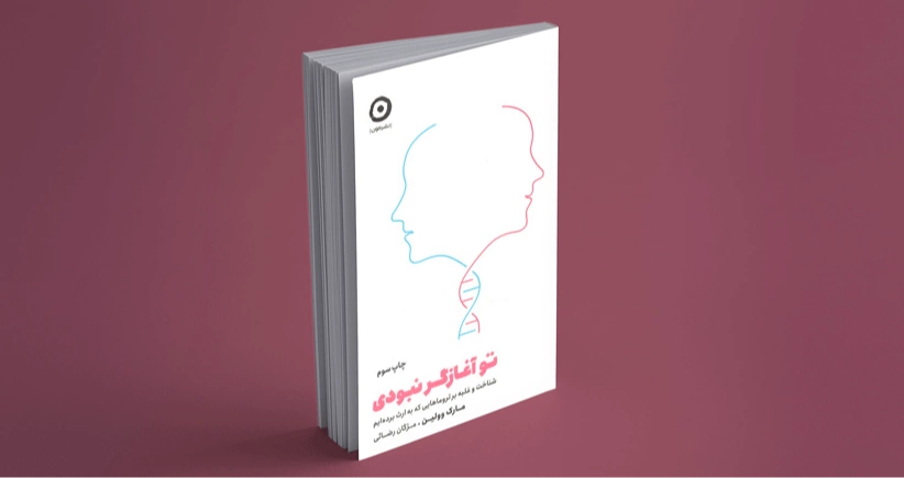 تو آغازگر نبودی/ شناخت و غلبه بر تروماهایی که به ارث برده‌ایم