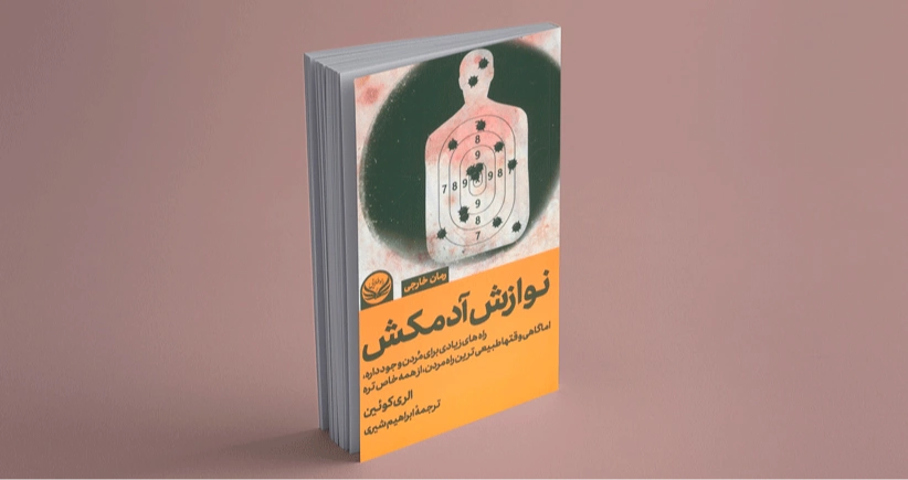 نوازش آدمکش / داستان کامل جنایت