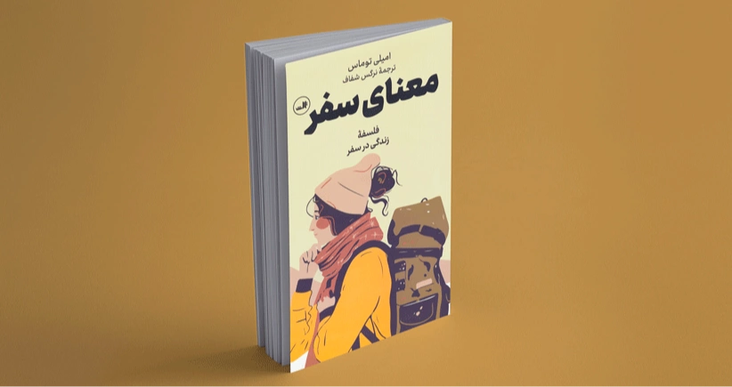 معنای سفر/ فلسفه‌ی زندگی در سفر