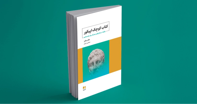 کتاب کوچک اپیکور (چگونه در باغ اپیکور درمان گر روان خود باشیم)
