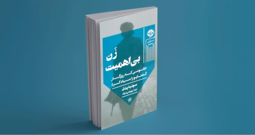 زن بی اهمیت / جاسوسی که روزگار گشتاپو را سیاه کرد