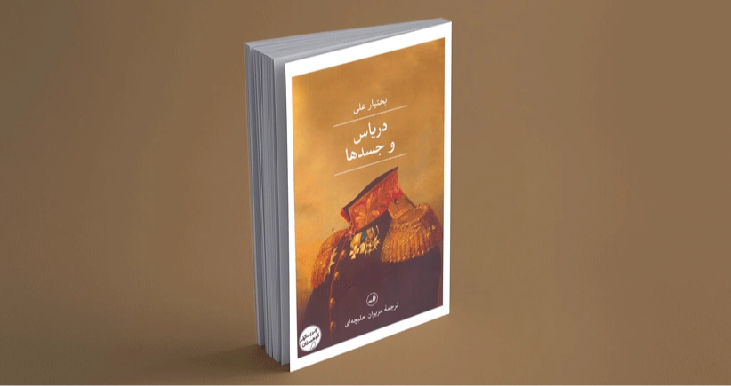 دریاس و جسدها / مرز باریک میانِ قربانی و جلاد