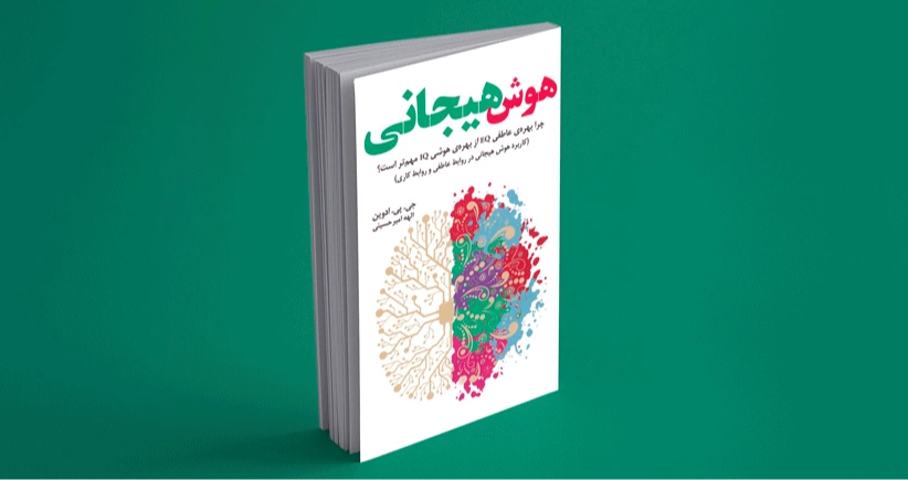 هوش هیجانی/ چرا بهره‌ی عاطفی از بهره‌ی هوشی مهم‌تر است؟
