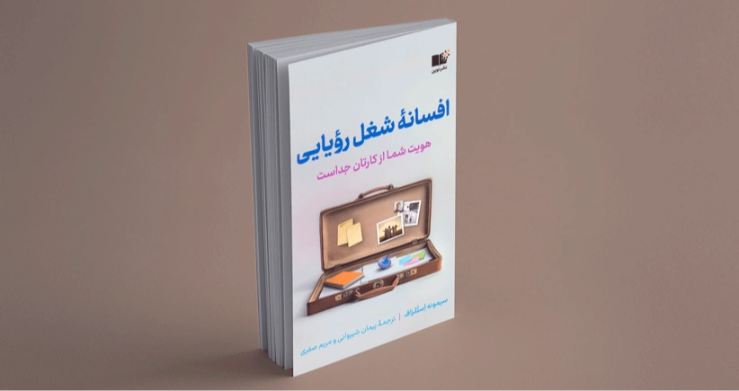 افسانه شغل رویایی / فرهنگ مخرب عشق به کار