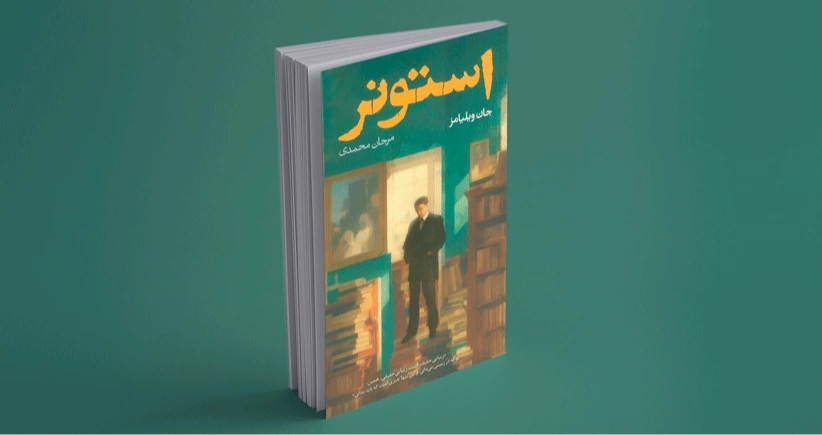 استونر/ حکایت عشق به ادبیات و پی‌آمدهایش