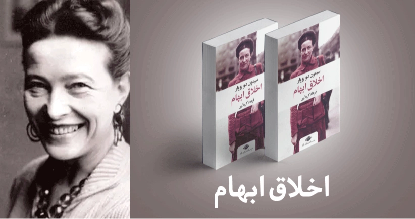 معرفی کتاب: اخلاق ابهام