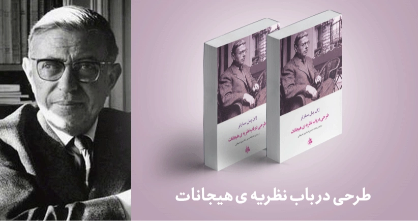معرفی کتاب: طرحی در باب نظریه‌ی هیجانات