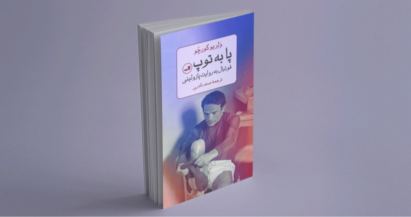 پا به توپ (فوتبال به روایت پازولینی)