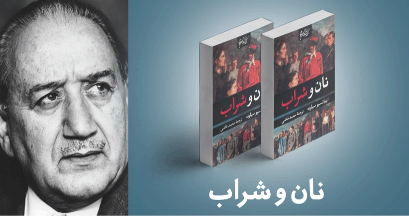 معرفی کتاب: نان و شراب
