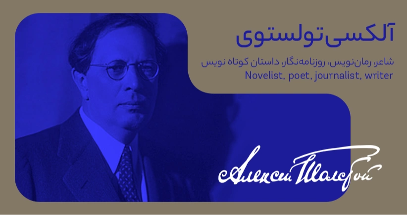 بیوگرافی: آلکسی تولستوی