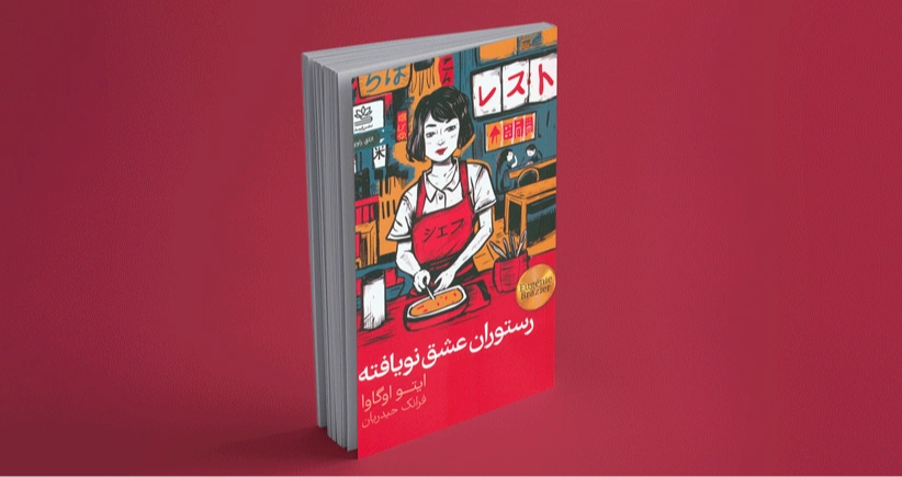 رستوران عشق نویافته / غذا و عشق در کنار هم
