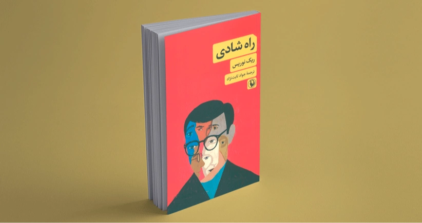 راه شادی/ تغییر زندگی از درون