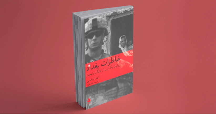 خاطرات بغداد/ روایت یک زن از جنگ و تبعید