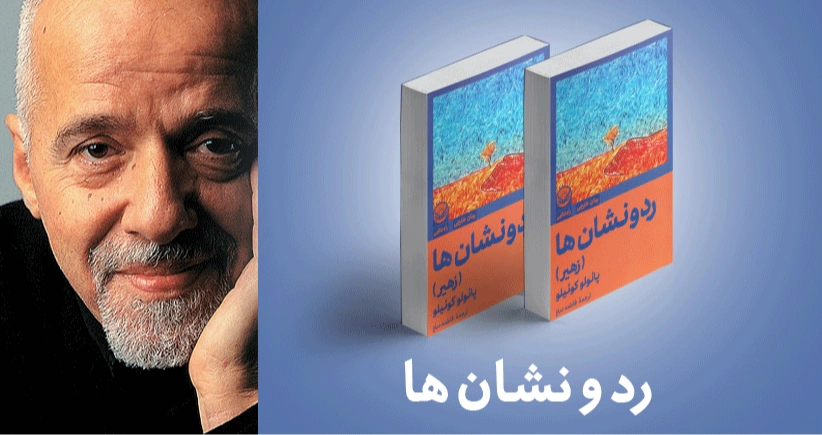 معرفی کتاب: رد و نشان ها (زهیر)