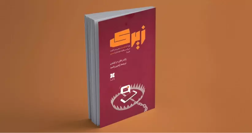 زیرک/ چرا کژاطلاعات ذهن ما را آلوده می‌کند و چگونه خودمان را مصون کنیم؟
