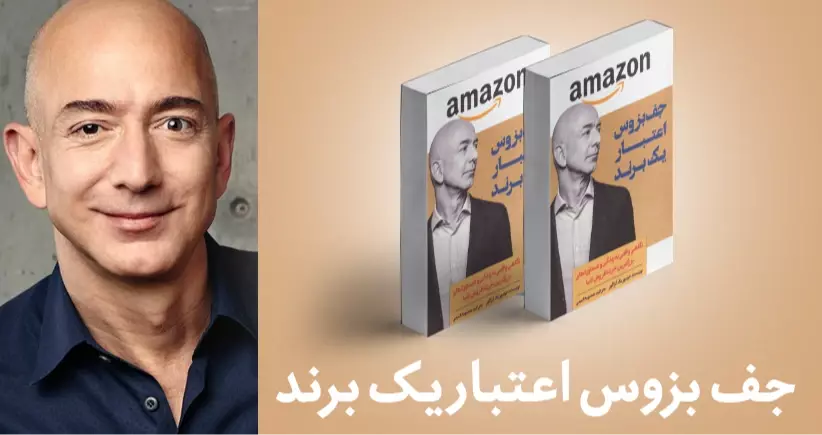 معرفی کتاب: جف بزوس اعتبار یک برند