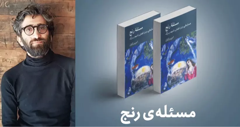 معرفی کتاب: مسئله‌ی رنج