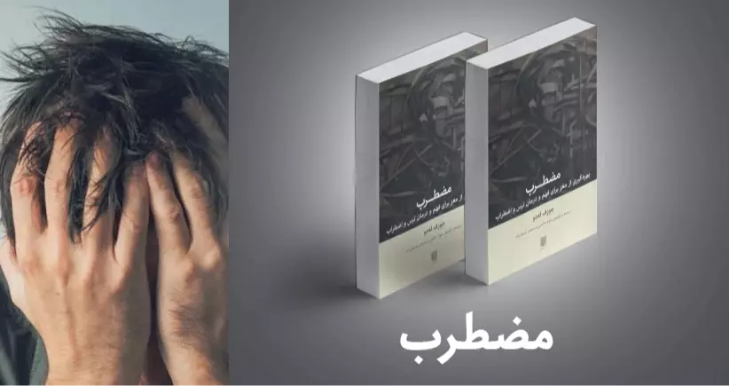 معرفی کتاب: مضطرب