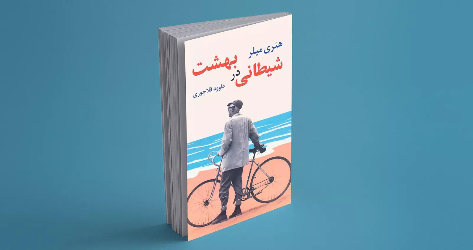 شیطانی در بهشت / به روایتِ هنری میلر