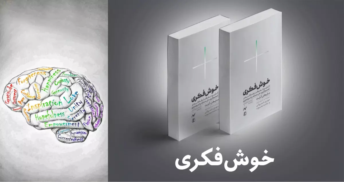 معرفی کتاب: خوش‌فکری