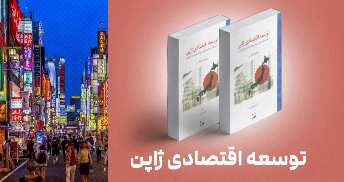 معرفی کتاب: توسعه اقتصادی ژاپن