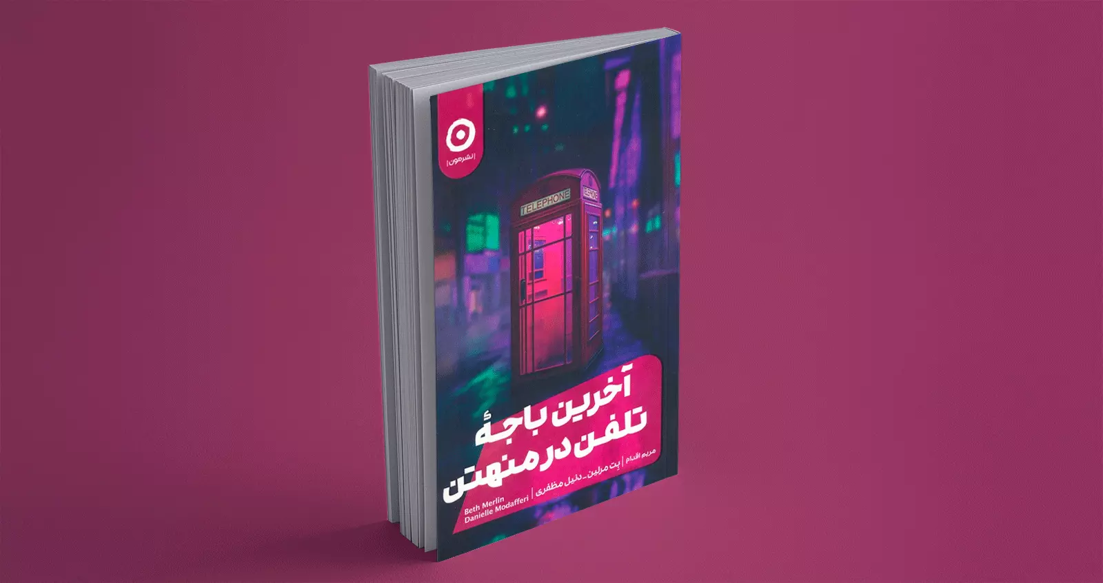 آخرین باجه‌ی تلفن در منهتن/ گذشته و حالی پُر از ابهام