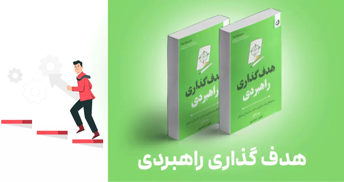 معرفی کتاب: هدف‌گذاری راهبردی