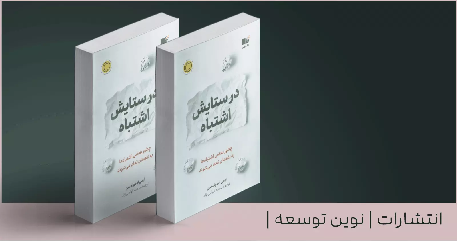 در ستایش اشتباه/ چطور بعضی اشتباه‌ها به نفعمان تمام می‌شوند