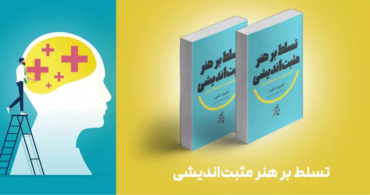 معرفی کتاب: تسلط بر هنر مثبت‌اندیشی
