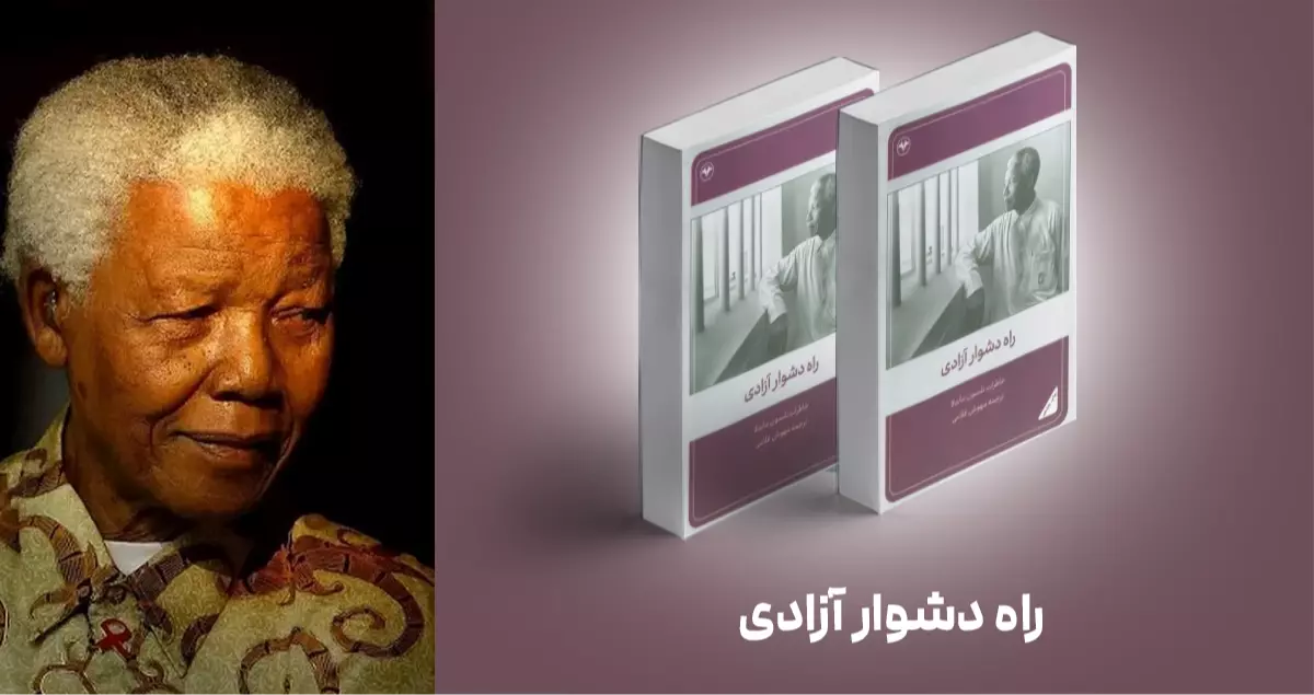 معرفی کتاب: راه دشوار آزادی