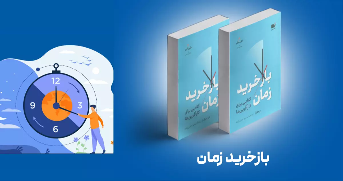 معرفی کتاب: بازخرید زمان