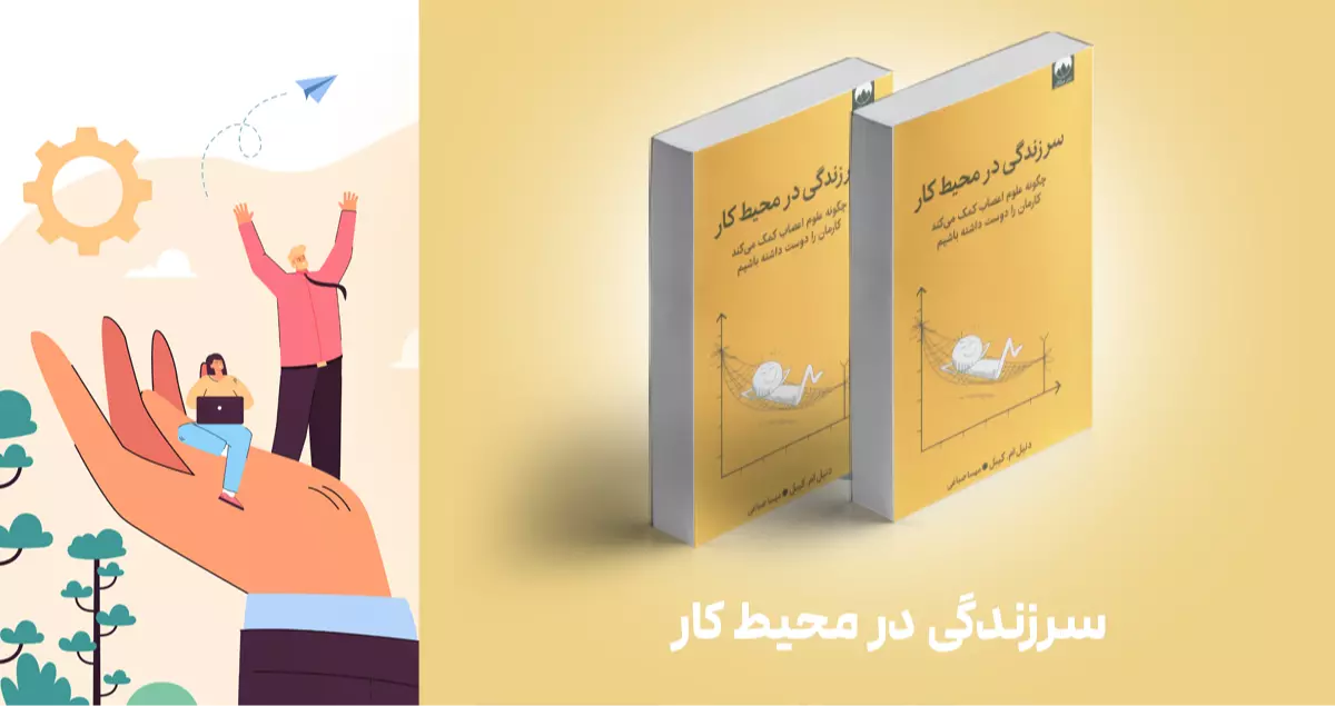 معرفی کتاب: سرزندگی در محیط کار