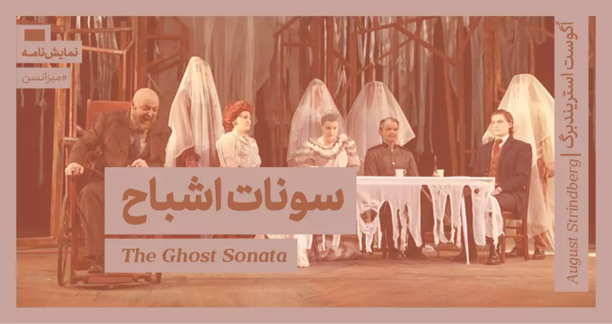 میزانسن: سونات اشباح